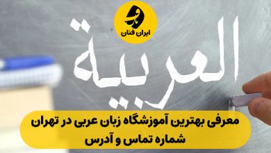 آموزشگاه زبان عربی در تهران