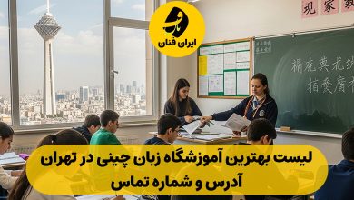 بهترین آموزشگاه زبان چینی در تهران