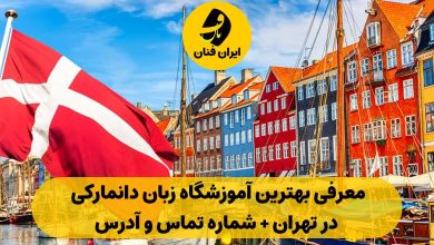 آموزشگاه زبان دانمارکی در تهران