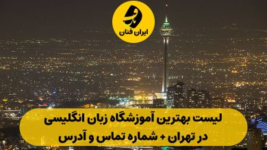 لیست بهترین آموزشگاه زبان انگلیسی در تهران