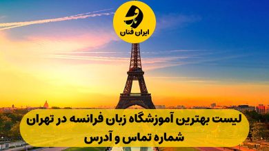 آموزشگاه زبان فرانسه در تهران