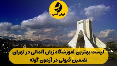 آموزشگاه زبان آلمانی در تهران