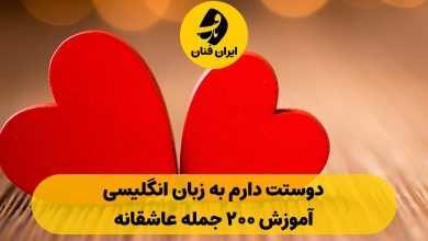 دوستت دارم به انگلیسی