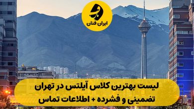 آموزشگاه آیلتس در تهران