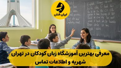 آموزشگاه زبان کودکان در تهران