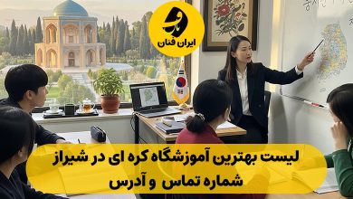 آموزشگاه کره ای در شیراز
