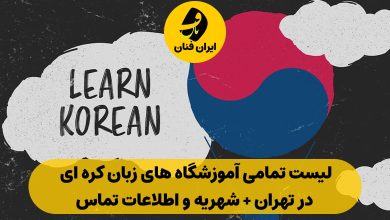 آموزشگاه زبان کره ای در تهران