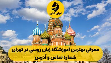 آموزشگاه زبان روسی در تهران