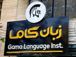 آموزش زبان آلمانی شیراز (آموزشگاه گاما)