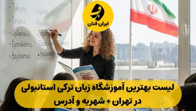 آموزشگاه زبان ترکی استانبولی در تهران