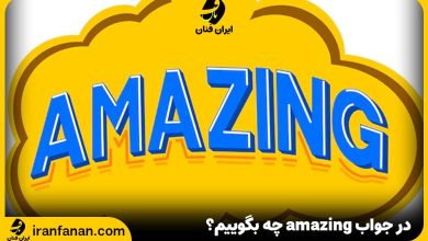 در جواب amazing چه بگوییم
