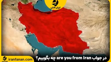 در جواب are you from Iran چه بگوییم؟