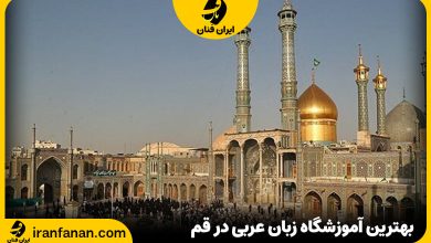 آموزشگاه زبان عربی در قم