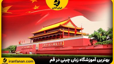 آموزشگاه زبان چینی در قم