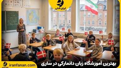 آموزشگاه زبان دانمارکی در ساری