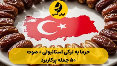 خرما به ترکی استانبولی