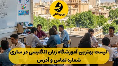 آموزشگاه زبان انگلیسی در ساری