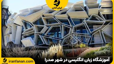 آموزشگاه زبان انگلیسی در صدرا