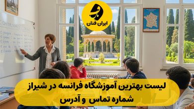 آموزشگاه زبان فرانسه در شیراز