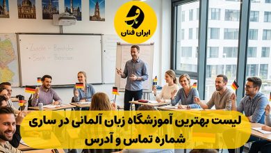 آموزشگاه زبان آلمانی در ساری