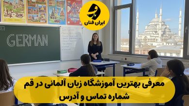 آموزشگاه زبان آلمانی در قم