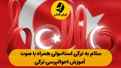 سلام به ترکی استانبولی