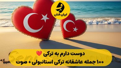 دوست دارم به ترکی