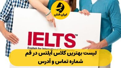 کلاس آیلتس در قم