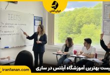 آموزشگاه آیلتس در ساری