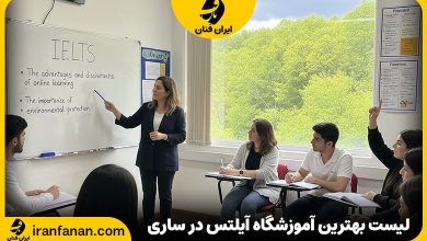 آموزشگاه آیلتس در ساری