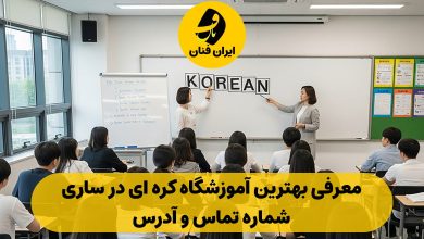 آموزشگاه زبان کره ای در ساری
