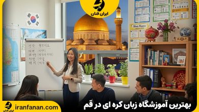 آموزشگاه زبان کره ای در قم