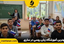 آموزشگاه زبان روسی در ساری