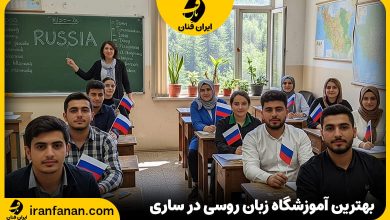 آموزشگاه زبان روسی در ساری