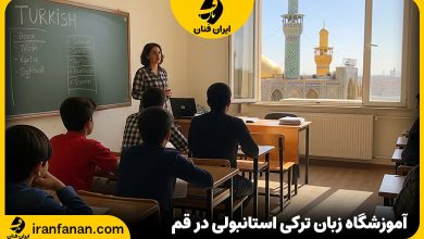 آموزشگاه زبان ترکی استانبولی در قم