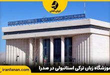 آموزشگاه زبان ترکی استانبولی در صدرا