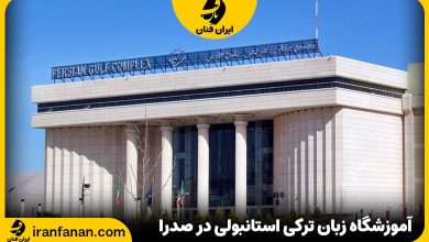 آموزشگاه زبان ترکی استانبولی در صدرا