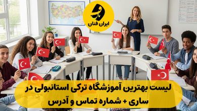 آموزشگاه زبان ترکی استانبولی در ساری