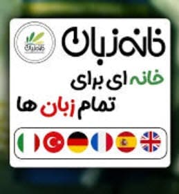 اموزشگاه زبان کره ای خانه زبان در بجنورد