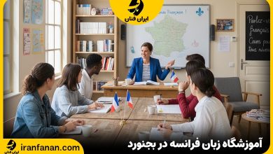 آموزشگاه زبان فرانسه بجنورد
