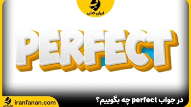 در جواب perfect چه بگوییم؟