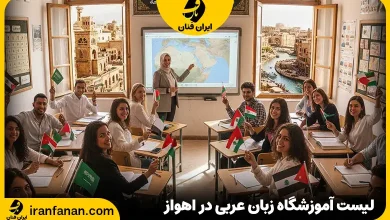 آموزشگاه زبان عربی اهواز