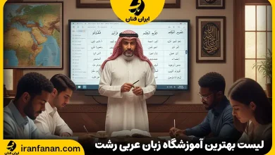 آموزشگاه زبان عربی رشت