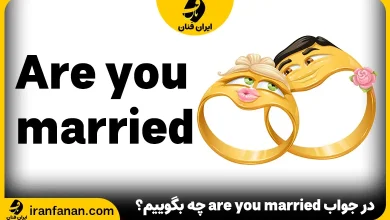 در جواب are you married چه بگوییم؟