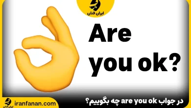 در جواب are you ok چه بگوییم؟