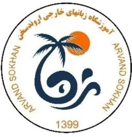 آموزشگاه زبان انگلیسی اروند سخن در اهواز