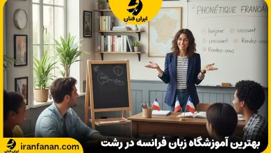 آموزشگاه زبان فرانسه رشت