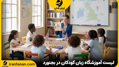 آموزشگاه زبان کودکان بجنورد