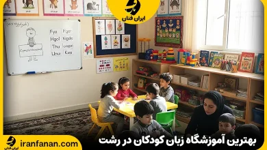 آموزشگاه زبان کودکان در رشت