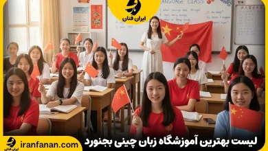 آموزشگاه زبان چینی بجنورد